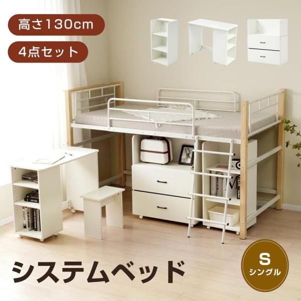 システムベッド 4点セット ロフトベッド デスク 収納ラック シェルフ 高さ130cm ロフトベッド 宮 コンセント 省スペース スチール 耐震 ベッド パイプ 金属