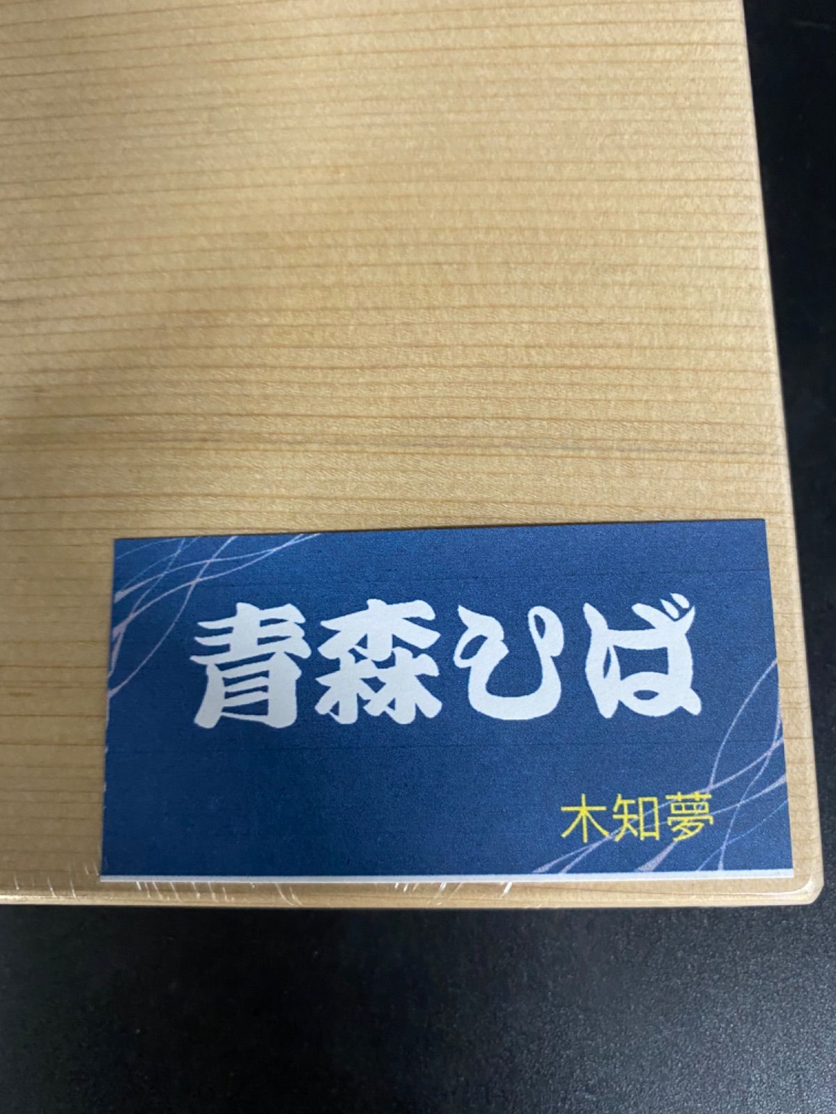 即購入OK] 青森ひば 柾目 サブ用まな板 新品未使用 無垢材一枚物