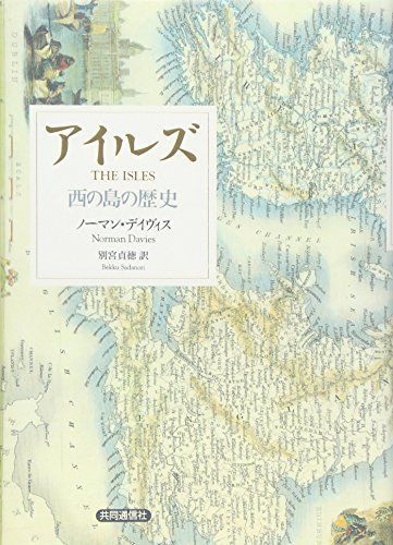 アイルズ 西の島の歴史 [単行本] ノーマン・デイヴィス; 別宮 貞徳