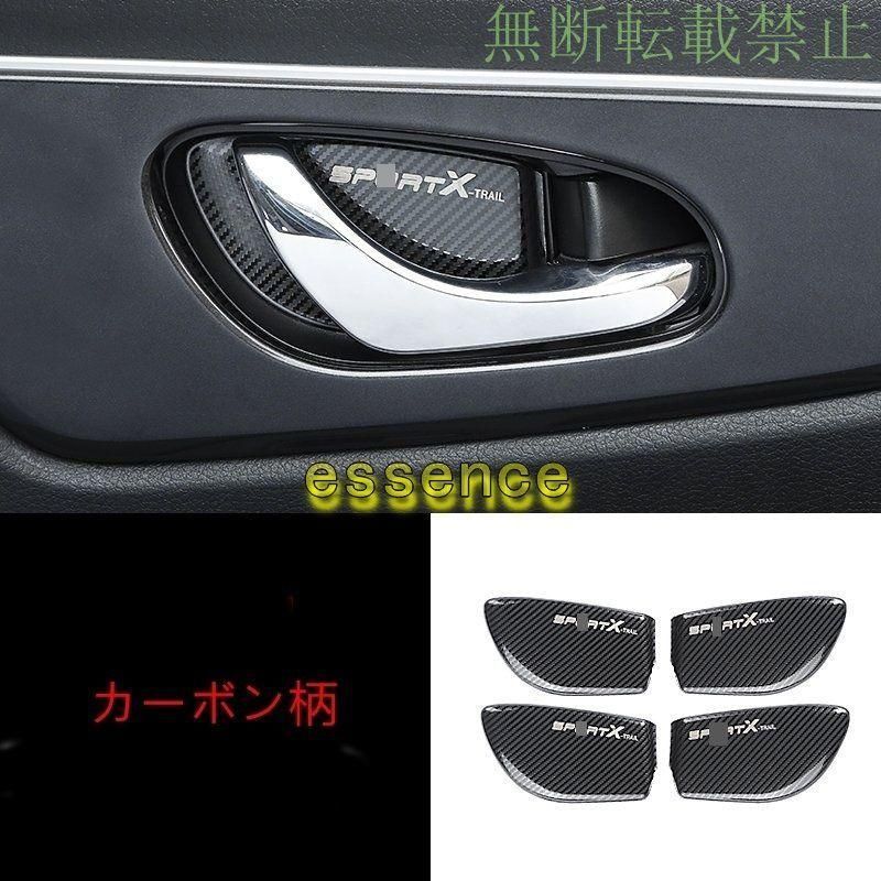 エクストレイル　T32 ドアノブ　カーボンカバー　 ドアハンドルカバー 用 エクストレイル T32 2014 2015 2016 2017 2018
