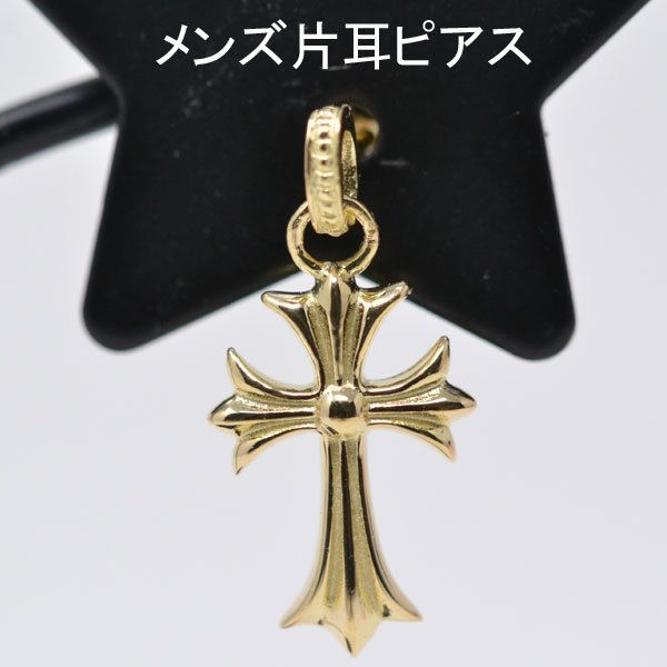 18金片耳ピアス 十字架 クロス 片耳用 18k K18 18金 ゴールド レディース メンズ オシャレな ピアス