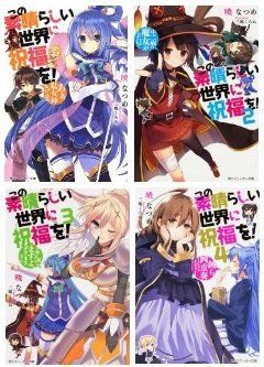 【中古】この素晴らしい世界に祝福を! 文庫 1-4巻セット (角川スニーカー文庫)