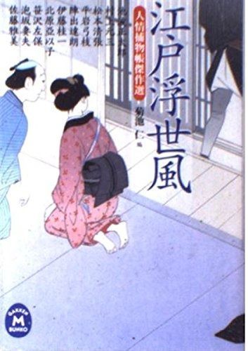 江戸浮世風: 人情捕物帳傑作選 (学研M文庫 き 8-4)