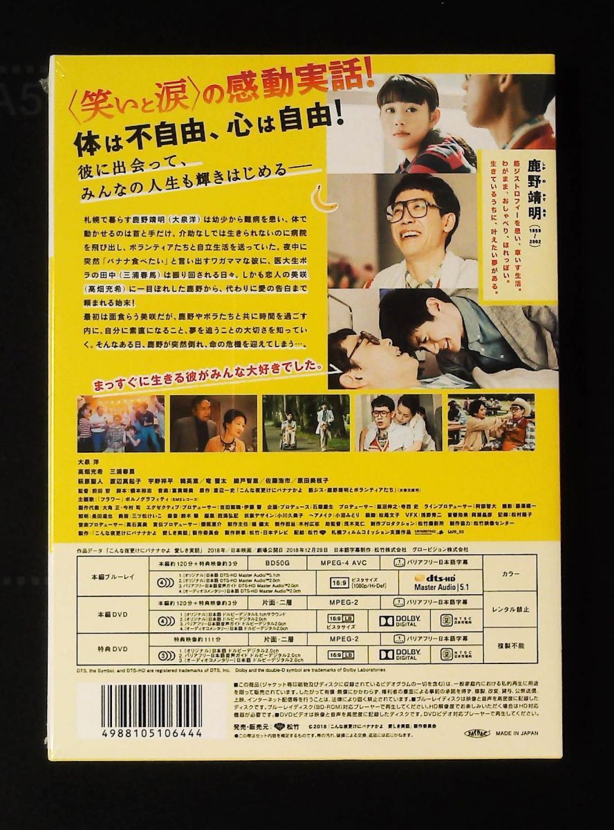 こんな夜更けにバナナかよ 豪華版 Blu-ray 愛しき実話 初回 生産 大泉 洋 高畑充希 三浦春馬 萩原聖人 渡辺真起子 宇