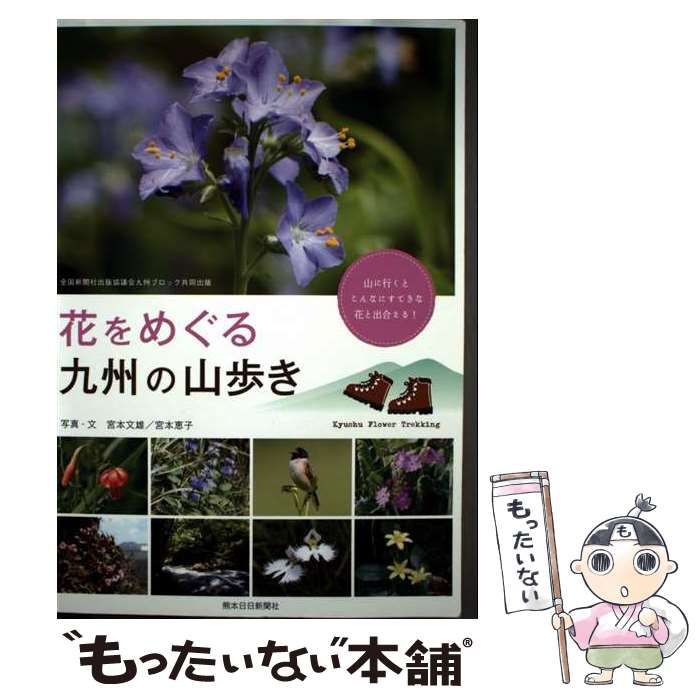 【中古】 花をめぐる九州の山歩き 山に行くとこんなにすてきな花と出合える！/熊本日日新聞社/宮本文雄 中古】 花をめぐる九州の山歩き 山に行くとこんなにすてきな花と