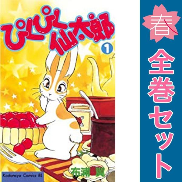 ぴくぴく仙太郎 1～37巻 漫画 全巻セット BE LOVE KC