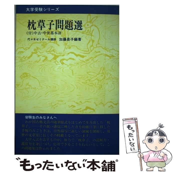 枕草子問題選／加藤是子 Amazon.co.jp: 加藤是子: 本