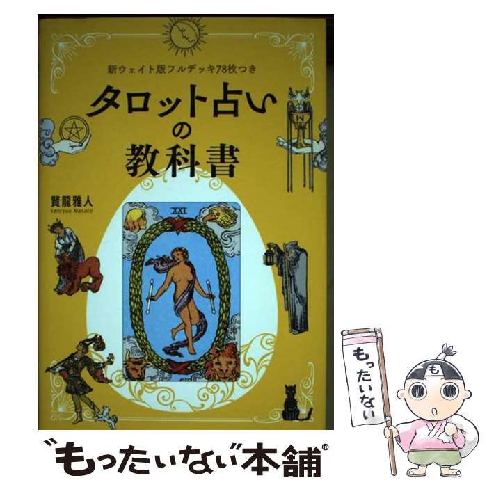 中古】 タロット占いの教科書 新ウェイト版フルデッキ78枚つき / 賢龍