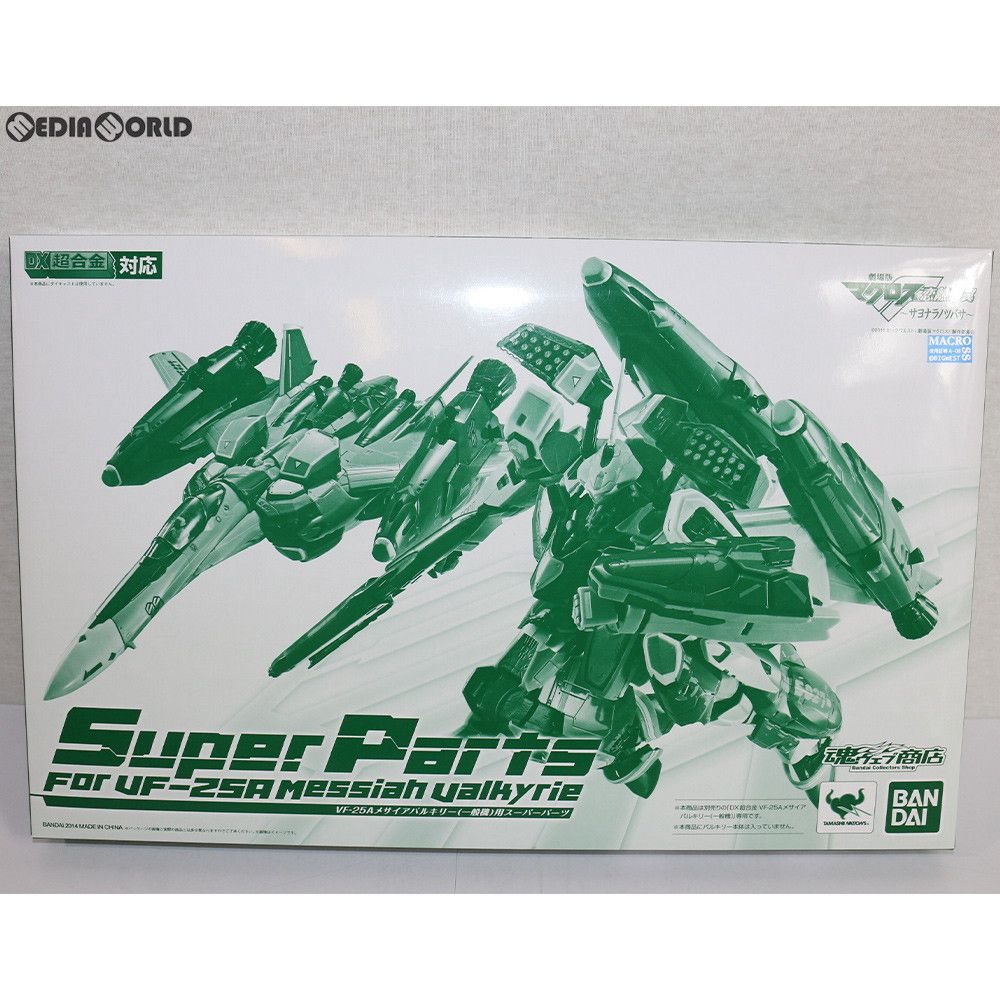 魂ウェブ商店限定 DX超合金 VF-25A メサイアバルキリー 一般機用