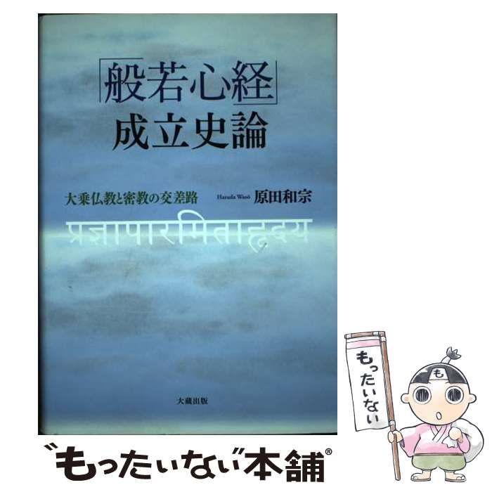 【中古】 「般若心経」成立史論 大乗仏教と密教の交差路 / 原田 和宗 / 大蔵出版