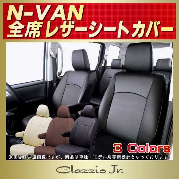送料無料 N-VAN シートカバー NVAN Nバン クラッツィオ CLAZZIO Jr.
