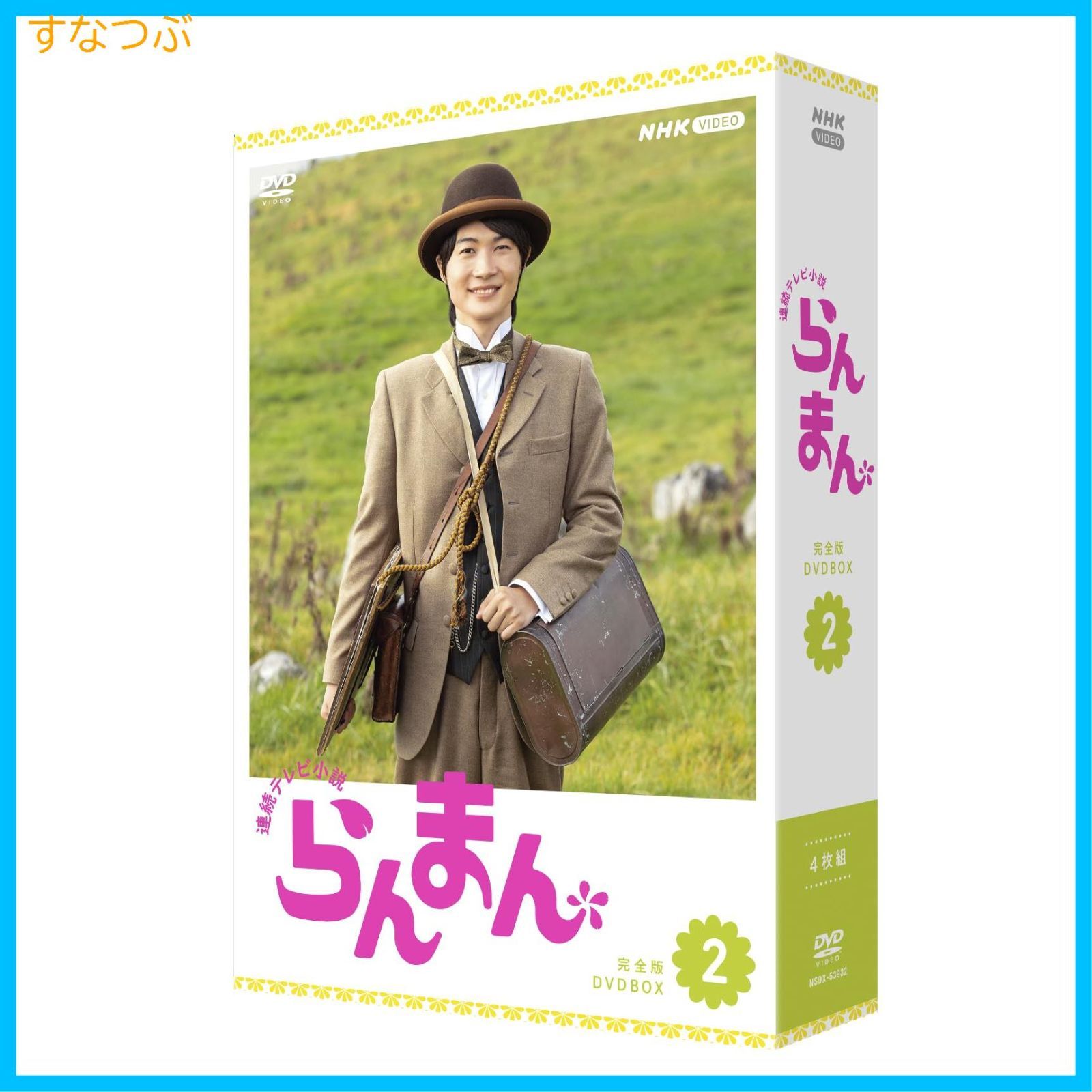 【新品未開封】連続テレビ小説 らんまん 完全版 DVD BOX2 神木隆之介 (出演) 浜辺美波 (出演) 形式: DVD