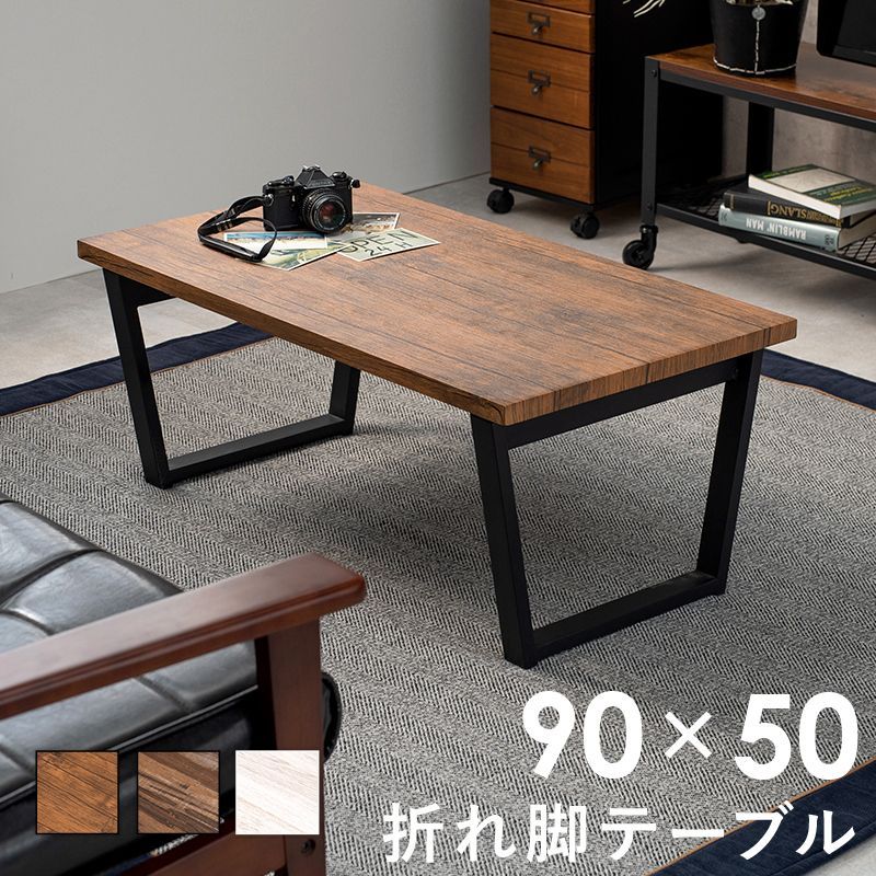 折りたたみテーブル 幅90cm 完成品 台形脚 折れ脚 ローテーブル センターテーブル 折り畳み 机 スチール脚 モダン カフェ ヴィンテージ 北欧 韓国インテリア コンパクト おしゃれ LT-4397 SL