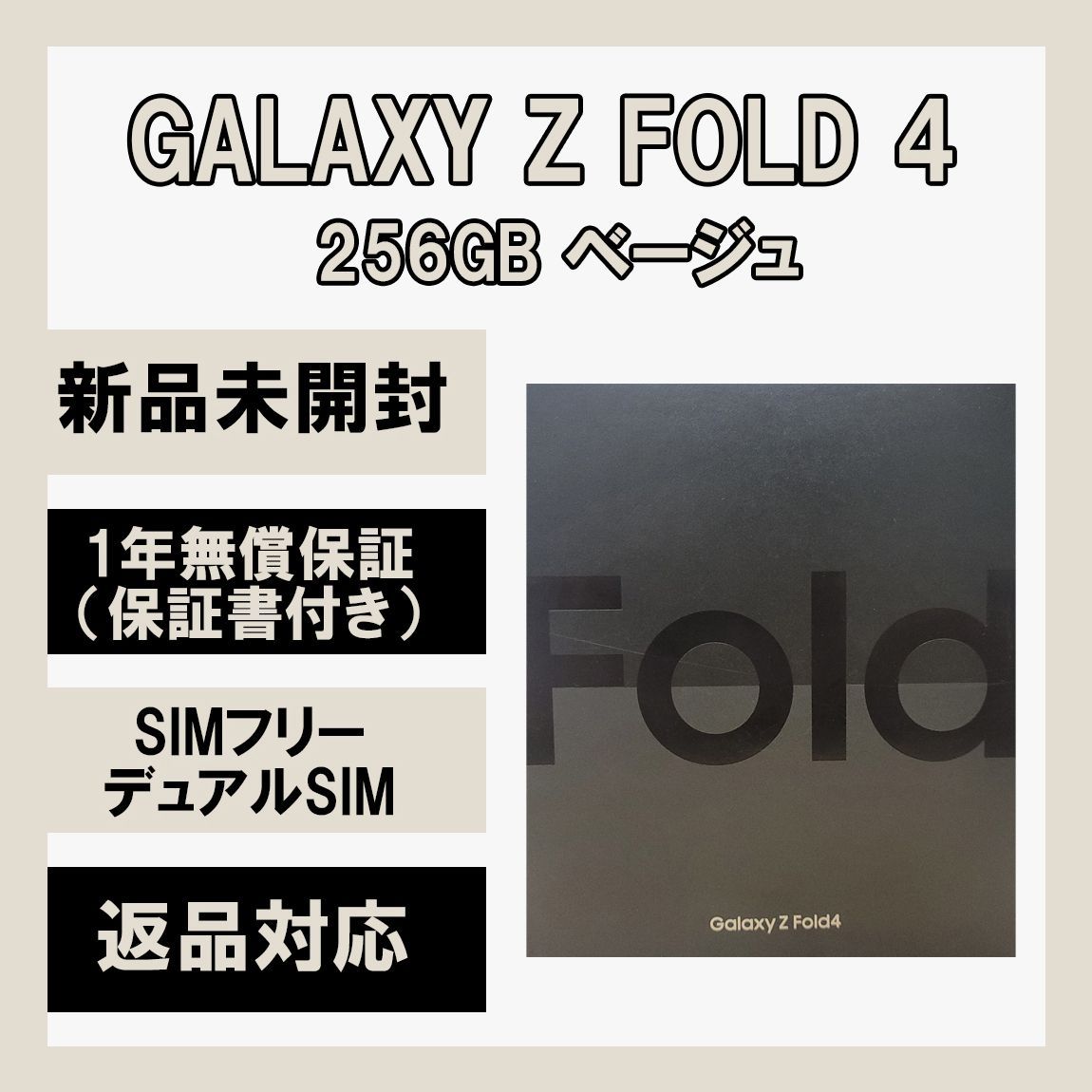 Galaxy Z Fold4 5G 256GB ベージュ SIMフリー 新品 - メルカリ