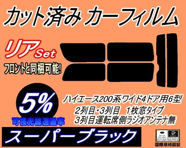 リア (b) ハイエース 210系 4ドア ワイド Ttype (5%) カット済み カーフィルム KDR KDH TRH 211 216 214 219 トヨタ用