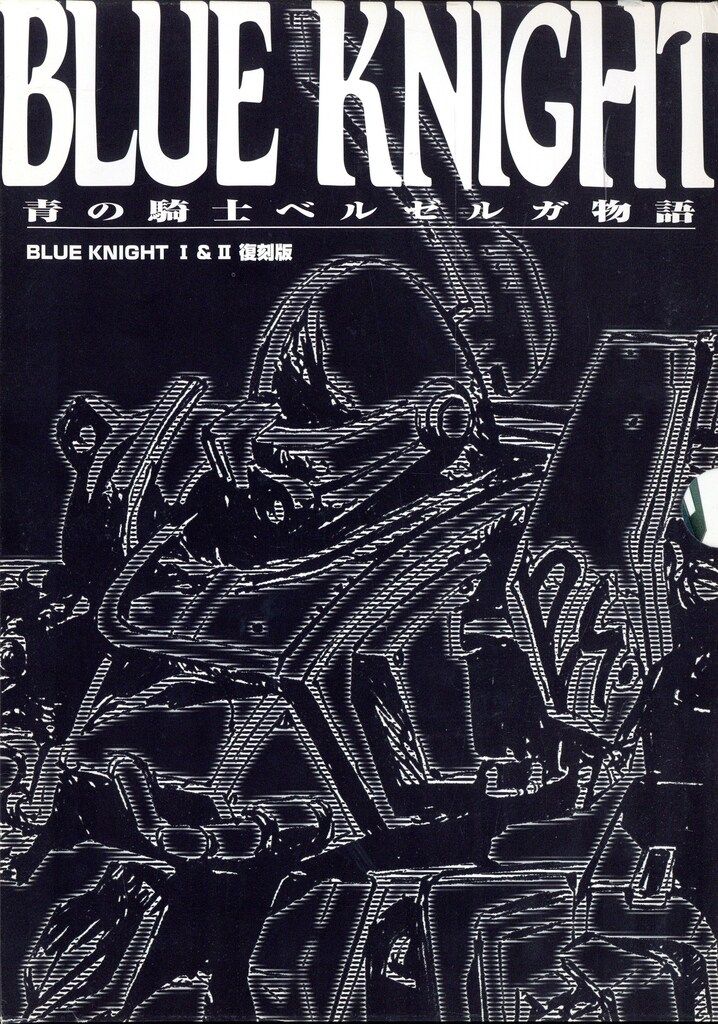 ホビージャパン 青の騎士ベルゼルガ物語I.IIセット ボトムズ】青の騎士ベルゼルガ物語 BLUE KNIGHTⅠ&Ⅱ 復刻版