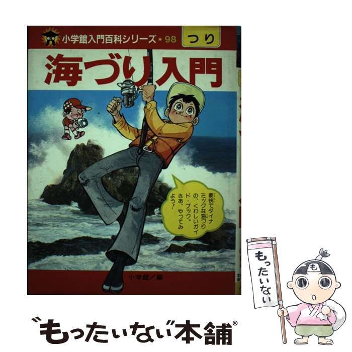 中古】 海づり入門 （小学館入門百科シリーズ） / 小学館 / 小学館 - メルカリ