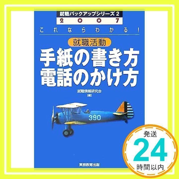 【中古】 就職活動手紙の書き方・電話のかけ方 ２００７年度版/実務教育出版/就職情報研究会 2007年度版 就職活動 手紙の書き方・電話のかけ方 (就職