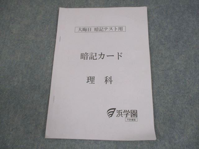 浜学園 暗記カード 社会 中学受験 社会 4科 暗記カードセット | Stacky 〜子どもたちの