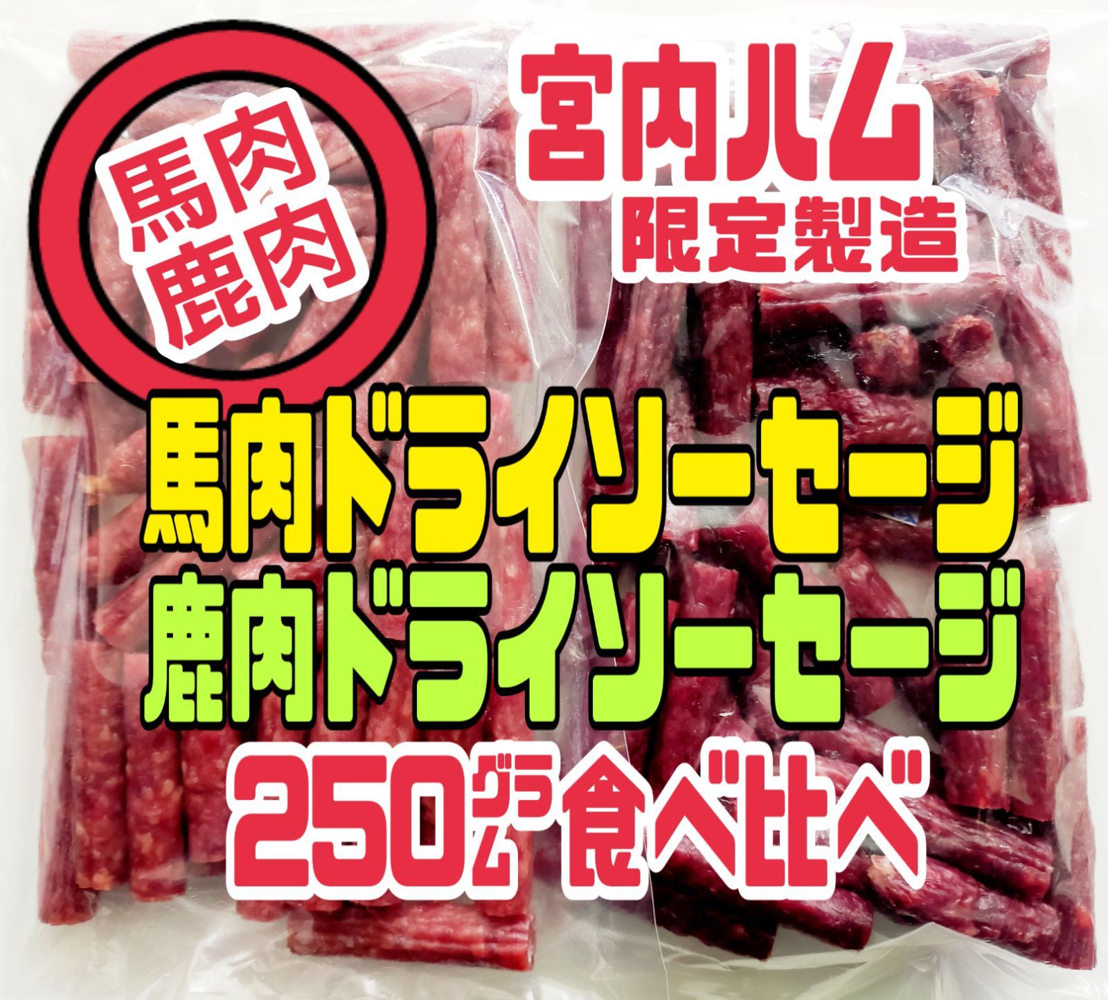 最安値 大人気‼️宮内ハム 食べ比べ 牛たん入りドライソーセージ250g×2