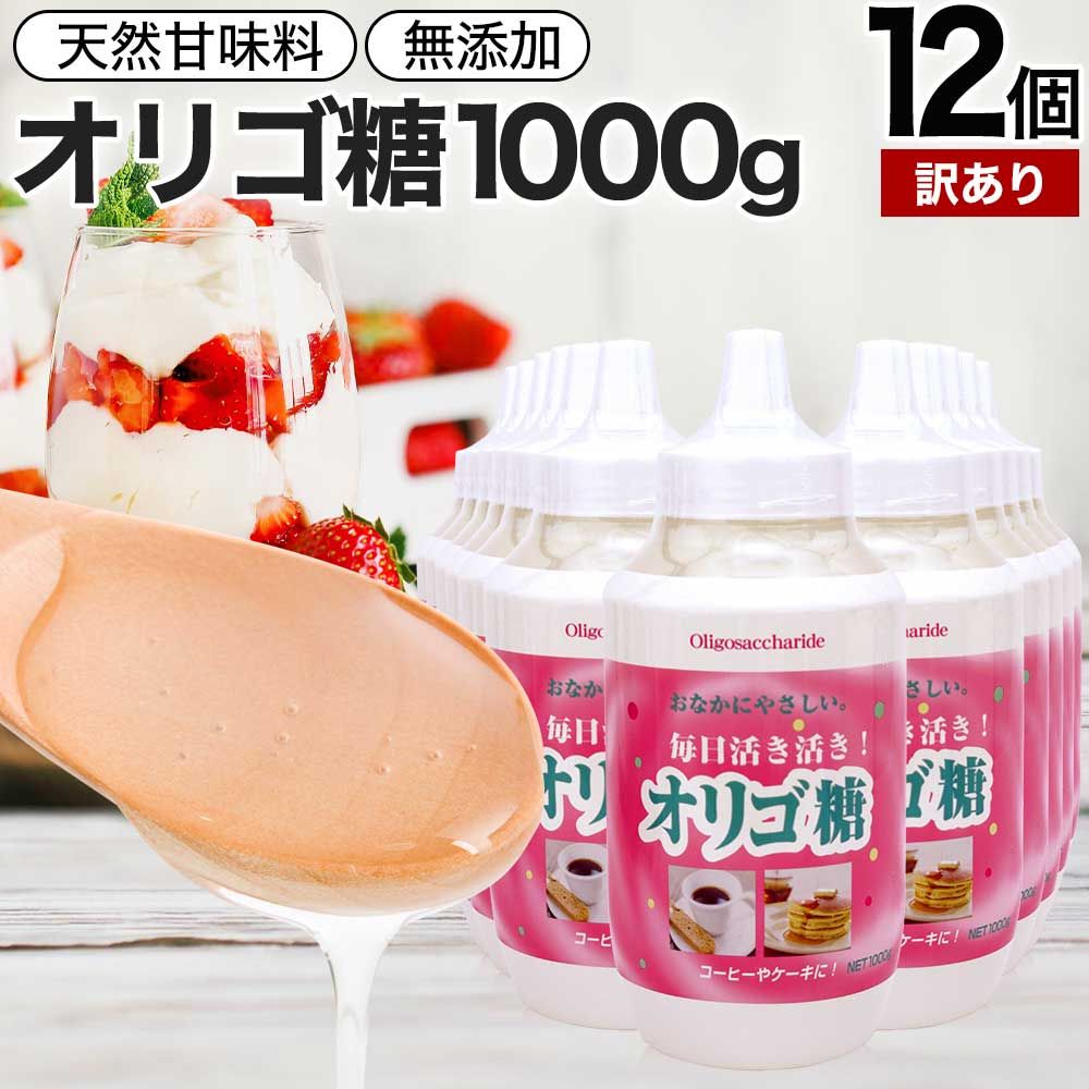 【訳あり】 活き活きオリゴ糖 1,000g*12個 賞味期限2024年10月以降 送料無料 宅配便 | オリゴ糖 1kg オリゴ糖シロップ 日本製 腸活 甘味料 甘味 シロップ 腸内環境 無添加 健康食品 赤ちゃん ベビー 調味料 料理