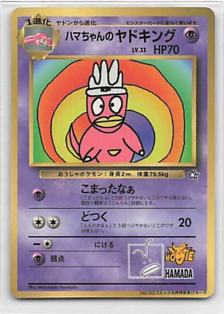 Pokemon 旧裏プロモ ハマちゃんのヤドキングLV33(こまったなぁ