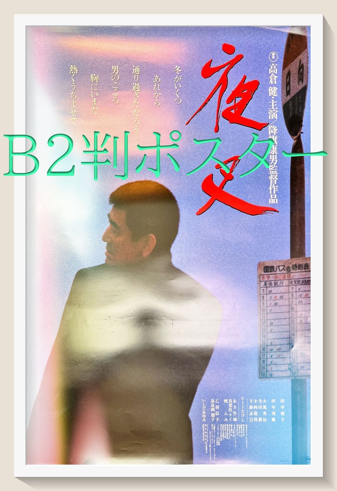 夜叉 映画B2判オリジナルポスター