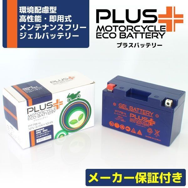 充電済み すぐ使える ジェルバッテリー PT7B-4 1年保証 GT7B-4 YT7B-BS FT7B-4 DT7B-4 互換 密閉式 シールド式 バイクバッテリー ヤマハ スズキ トライアンフ ドゥカティ シグナスX  マジェスティ DR-Z400S など