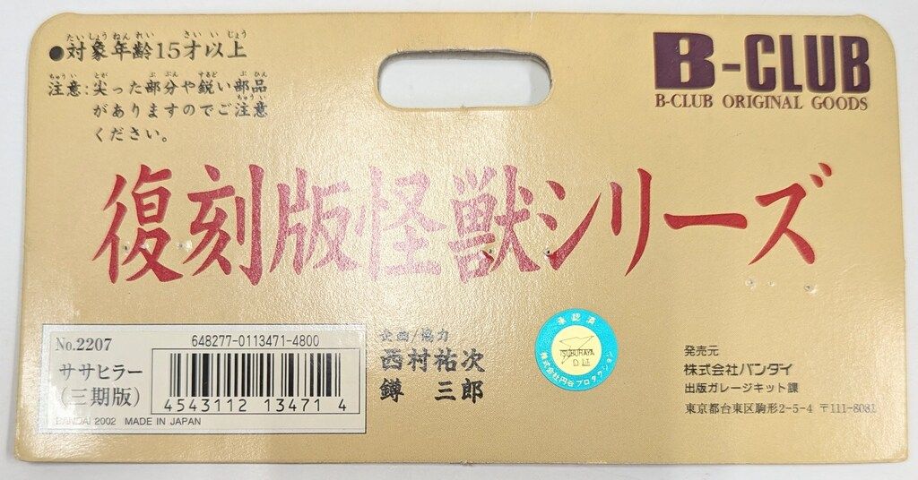 新品未使用　一期版　ブルマァクの怪獣シリーズ　ポピー　シーボーズ　2003日本製 B-CLUB 復刻版怪獣シリーズ ブルマァク ササヒラー 三期版