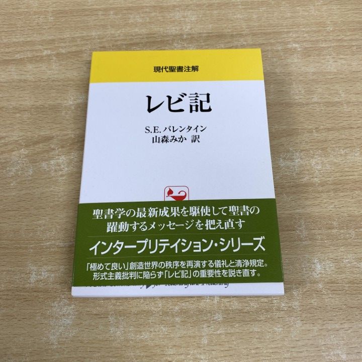 ▲01)【同梱不可】現代聖書注解 レビ記/S.E.バレンタイン/山森みか/日本キリスト教団出版局/2010年/A △01)【同梱不可】現代聖書注解 レビ記/S.E.バレンタイン/山森