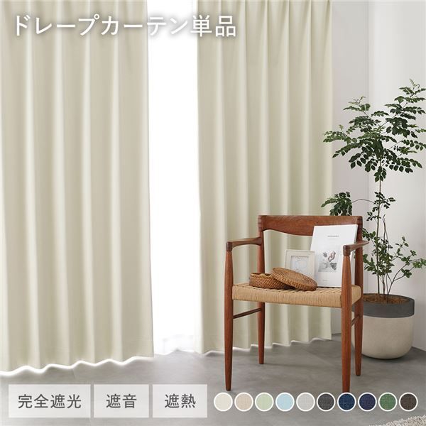 日本製 1級遮光 ドレープカーテン 単品 幅200×丈110cm 1枚入 アイボリー 洗える ウォッシャブル 完全遮光 遮熱 断熱 保温 遮音 形状記憶 防音 国産 カーテン 遮光カーテン タッセル付 フック付 インテリア用品 インテリア雑貨 リビング ベッド
