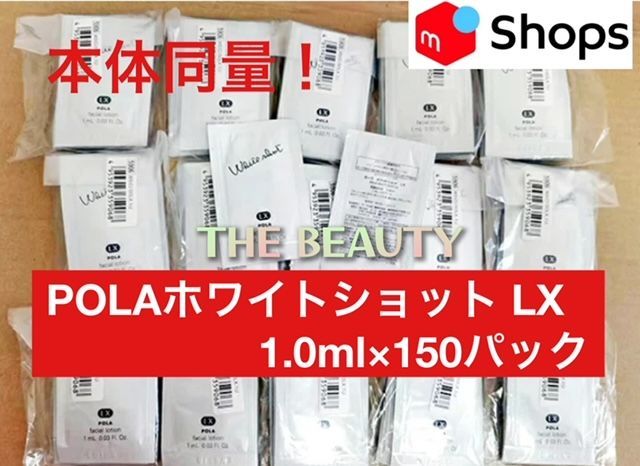 送料無料，セール 【お値下げしました★本体同量で6,450円お得！】POLA ホワイトショット LX 1.0ml×150パック 化粧水・ローション・トナー