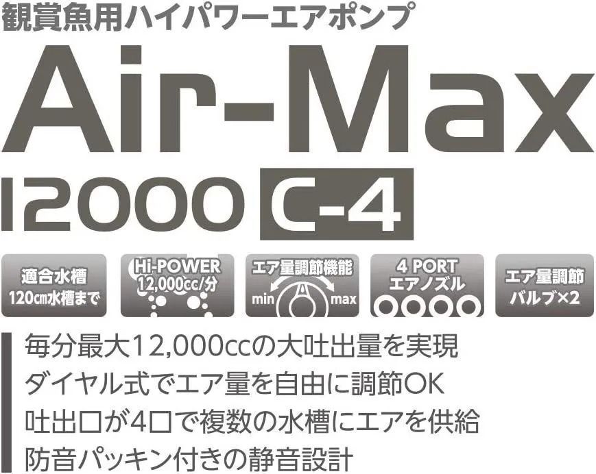 水作 ハイパワーエアポンプ Air-Max 12000 C-4 - 水槽・アクアリウム