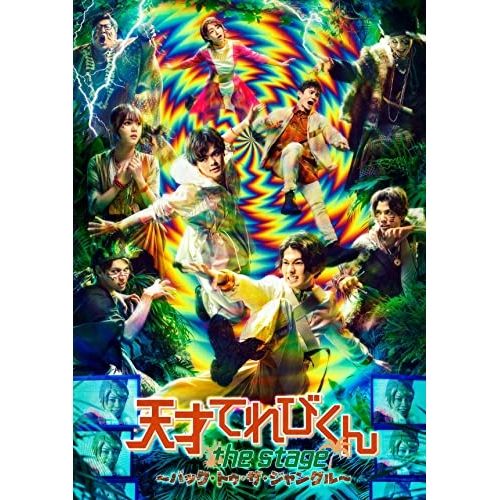 DVD | 趣味教養 | 天才てれびくん the STAGE ～バック トゥ ザ ジャングル～ 本編ディスク 特典ディスク