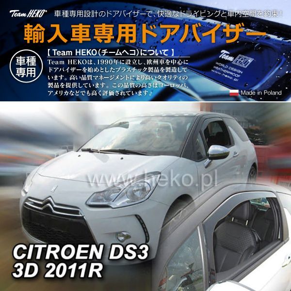 シトロエン DS3 A5 ハッチバック 2010年～2019年 HEKO ドアバイザー