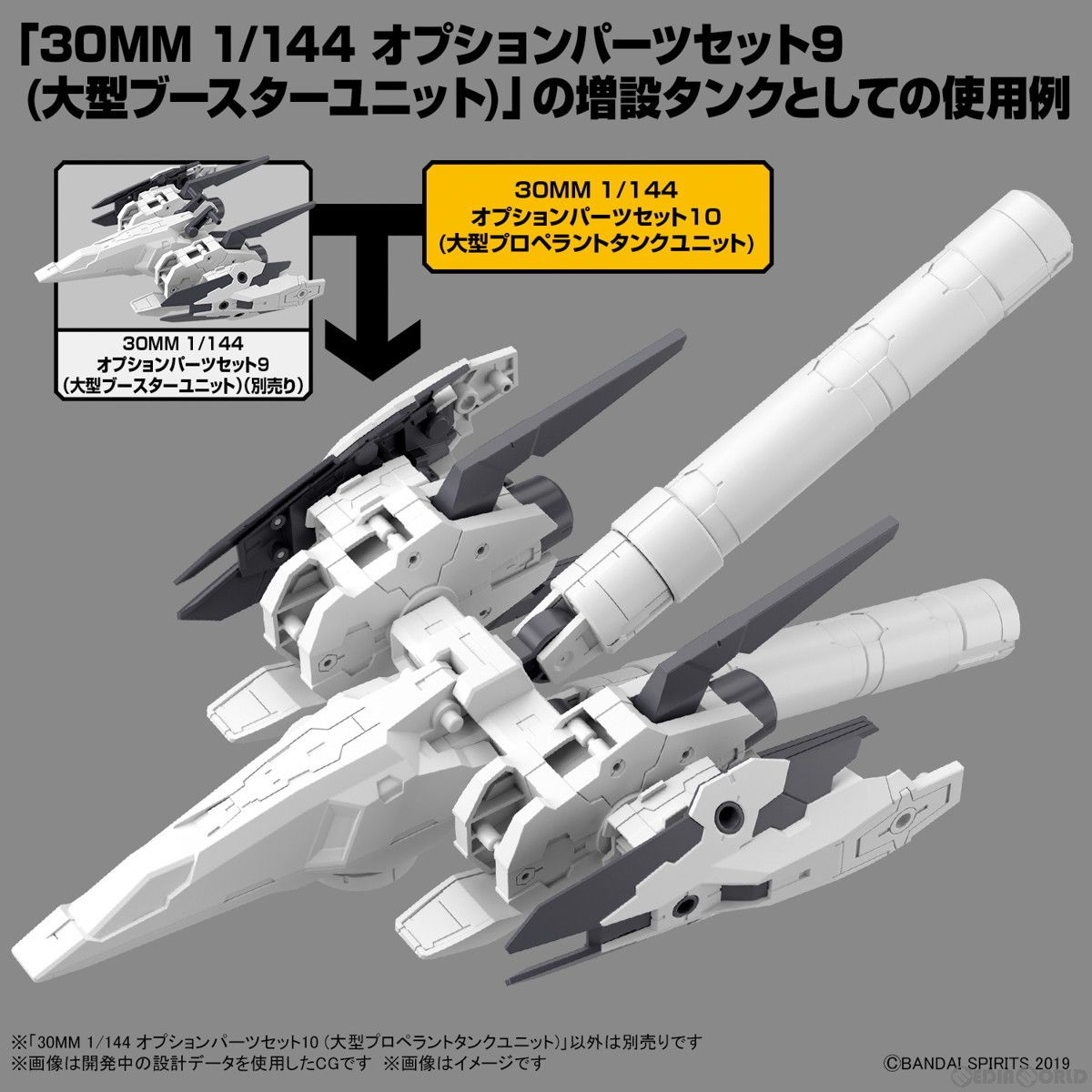 再販) 30MM 1/144 オプションパーツセット10(大型プロペラント