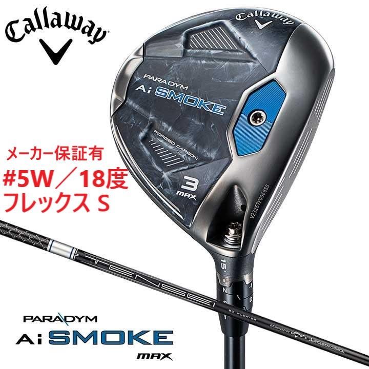 新品★キャロウェイ★PARADYM Ai SMOKE MAX★パラダイム エーアイ スモーク マックス フェアウェイ★2024★5W 18°★S★テンセイ TENSEI 50 for CW★日本正規品