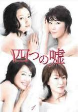 中古】 四つの嘘（5巻セット） [レンタル落ち] [DVD] - メルカリ