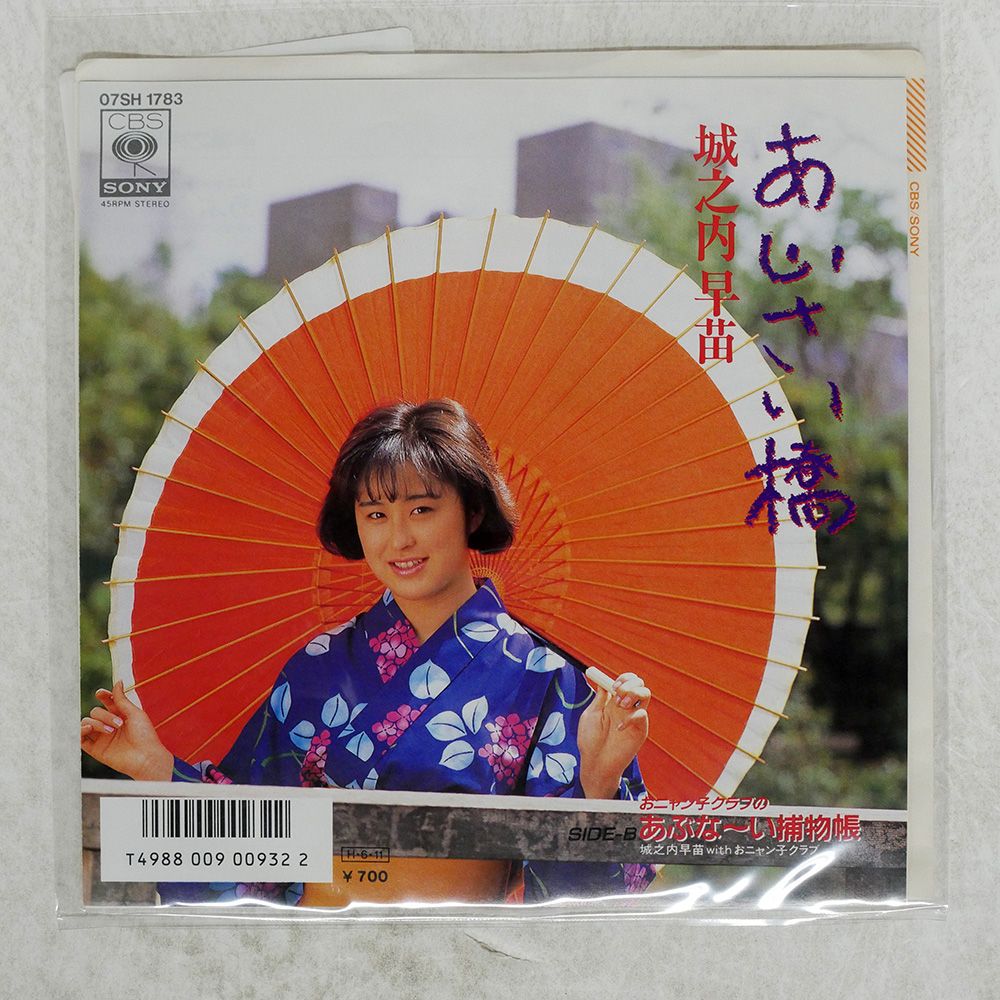 国内盤 城之内早苗/あじさい橋/CBSSONY 07SH1783 7 □ - メルカリ