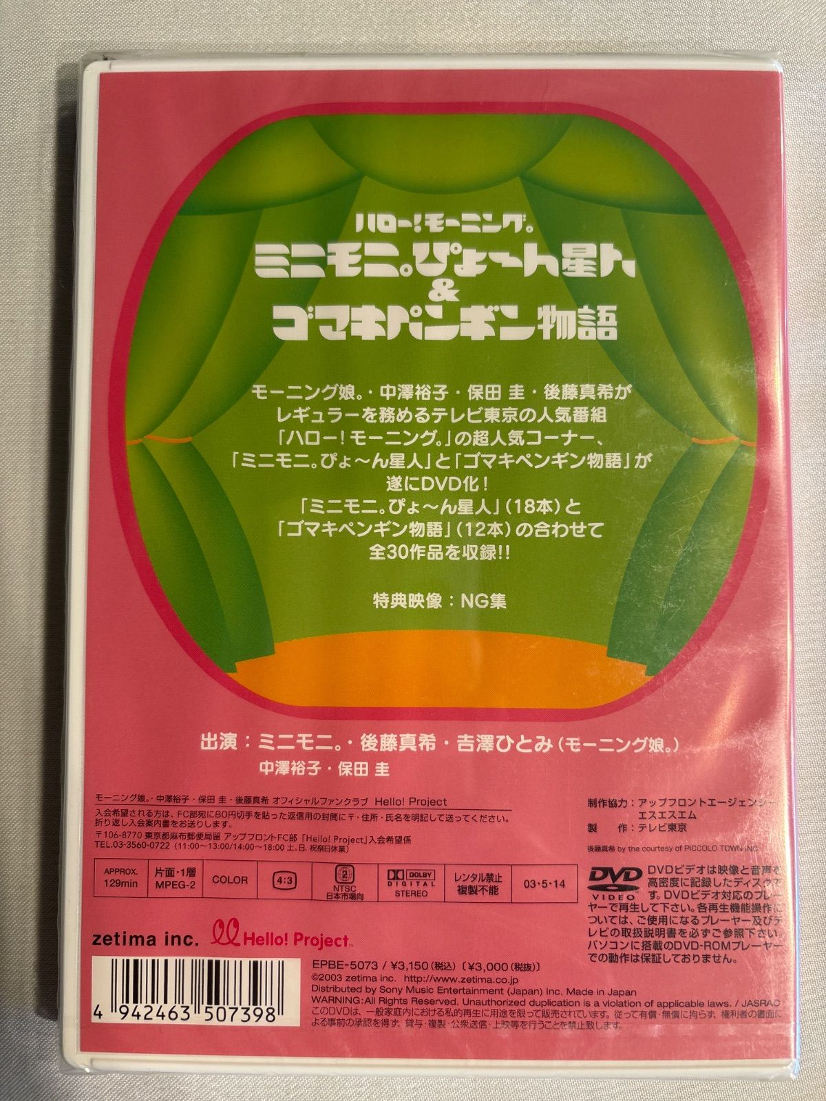 未開封品】ハロー！モーニング。ミニモニ。ぴょーん星人&ゴマキ