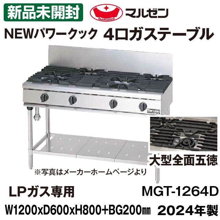 新品未開封 マルゼン 4口ガステーブル RGT-1264D LPガス専用
