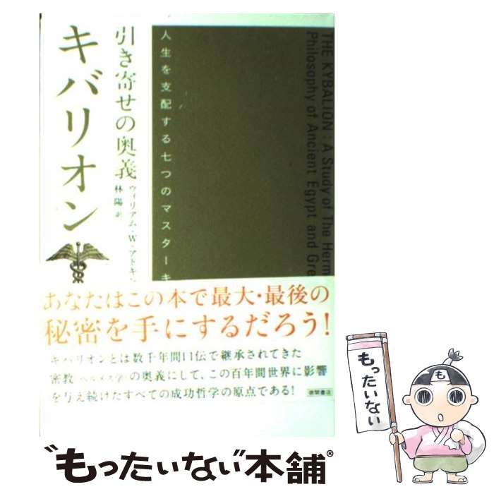 引き寄せの奥義キバリオン : 人生を支配する七つのマスターキー 【公式