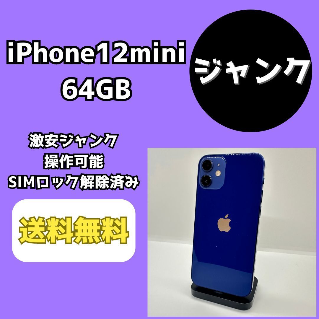 【激安ジャンク】iPhone12mini 64GB ブルー【SIMロック解除済み】