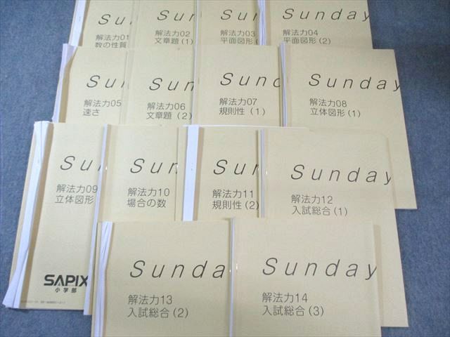 Sunday Sapix 算数　解法力 全14回分 SAPIX サピックス SS特訓 算数 解法力01～14 通年セット 【全14