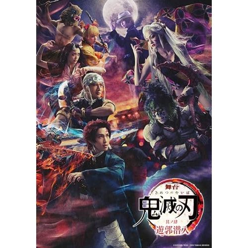 DVD | 趣味教養 | 舞台 鬼滅の刃 其ノ肆 遊郭潜入 本編ディスク 特典ディスク 完全生産 版