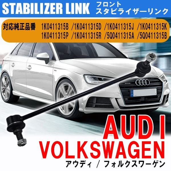 Wellvie アウディ VW A3 TT Q3 S3 フロント スタビライザーリンク