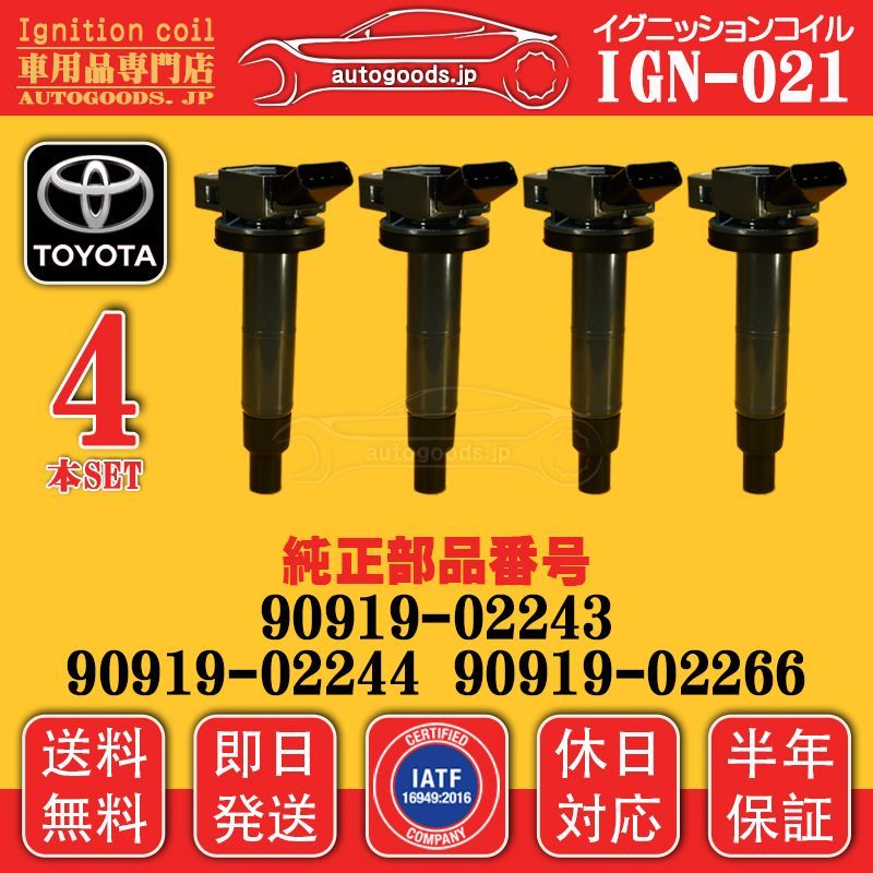 イグニッションコイル IGN-021 トヨタ TOYOTA 4本セット 90919-02244