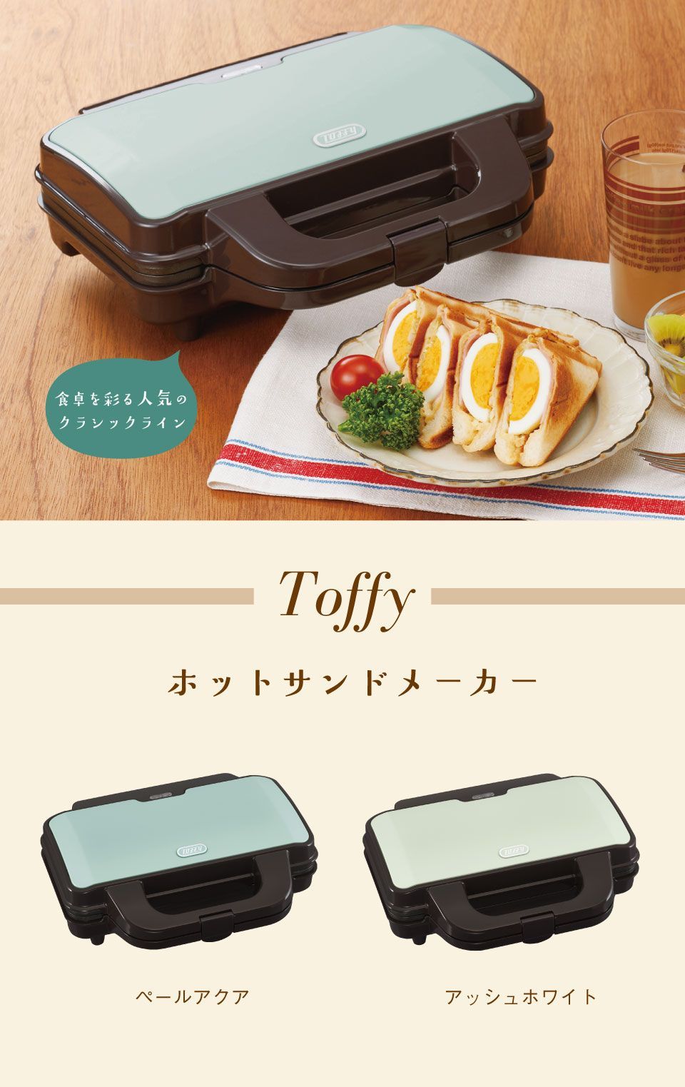 【新品】Toffy ホットサンドメーカー（アッシュホワイト）トフィー クラシック ホットサンド プレスサンド ダブル 食パン キッチン家電