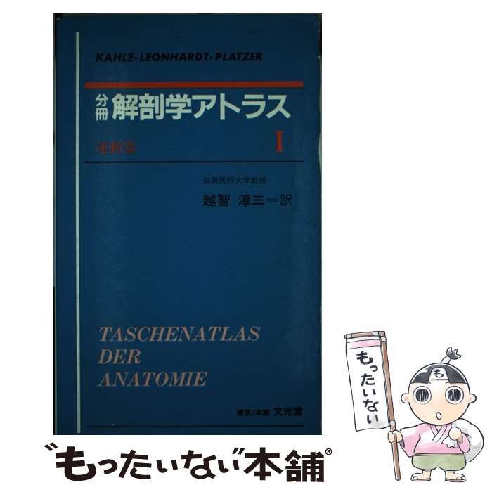 分冊解剖学アトラス 1〜3 分冊解剖学アトラス I: 運動器 | 平田 幸男 |本 | 通販 | Amazon