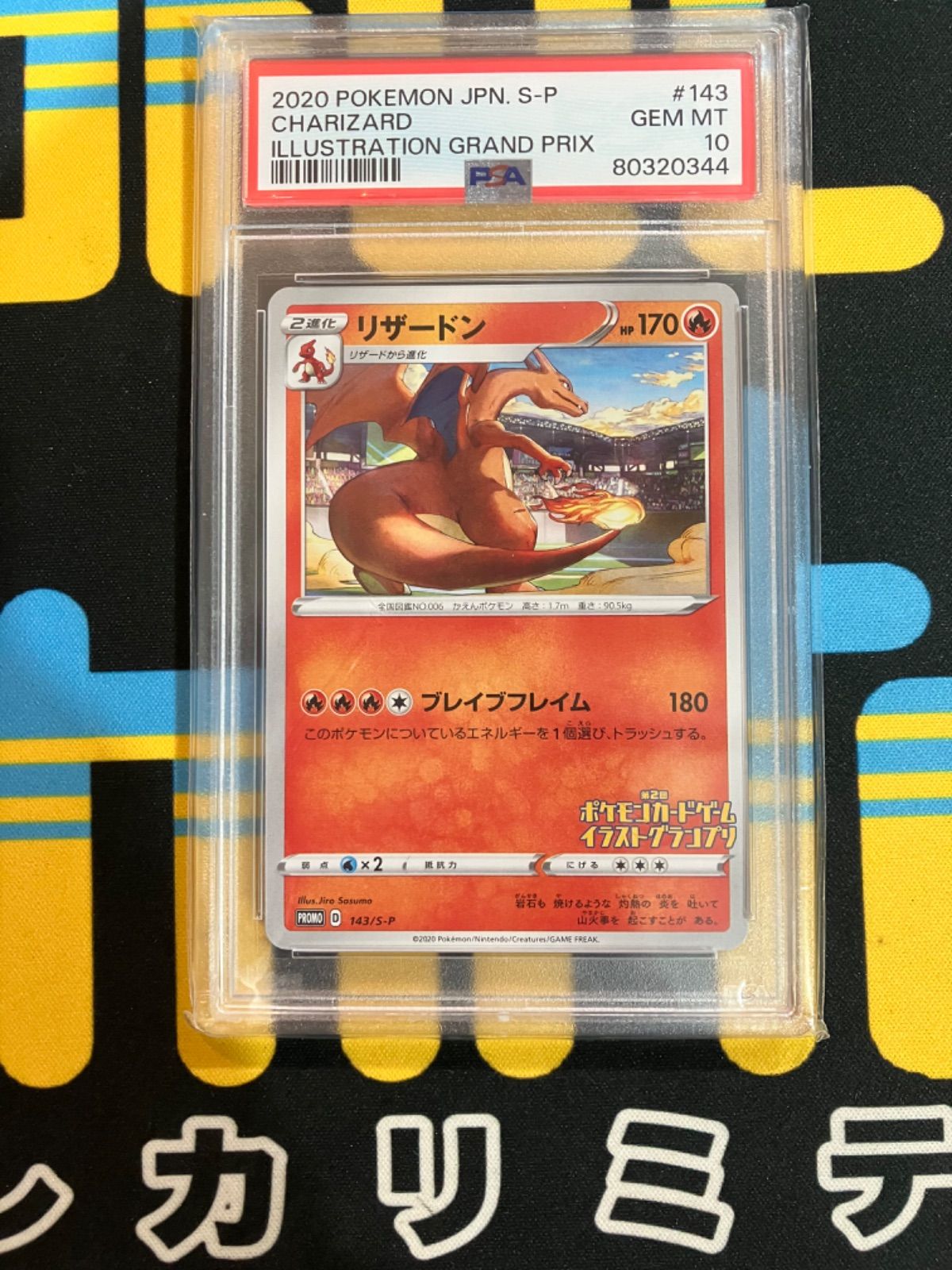 PSA10 リザードン 143/s-p イラストグランプリ PSA10】 リザードン 143/S-P イラストグランプリ - メルカリ